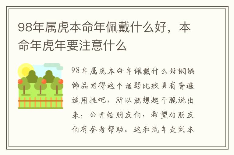 98年属虎本命年佩戴什么好，本命年虎年要注意什么