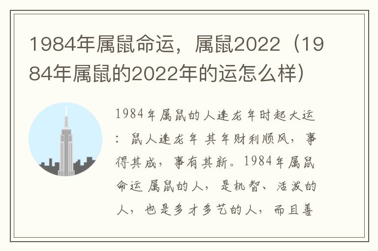 1984年属鼠命运，属鼠2022（1984年属鼠的2022年的运怎么样）