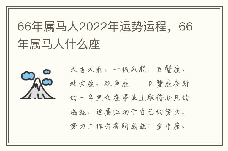 66年属马人2022年运势运程,66年属马人什么座