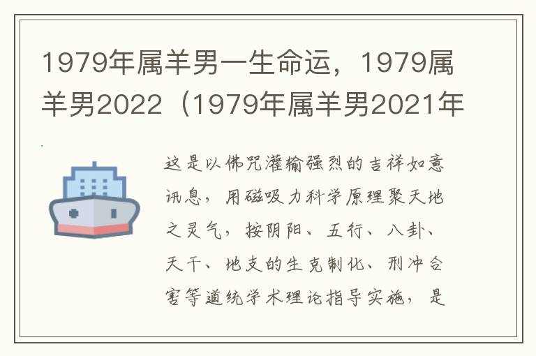 1979年属羊男一生命运，1979属羊男2022（1979年属羊男2021年运势完整版）