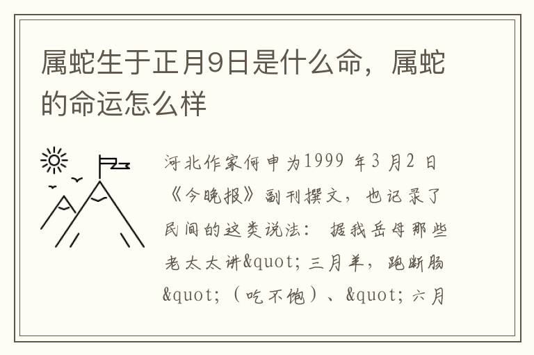 属蛇生于正月9日是什么命，属蛇的命运怎么样