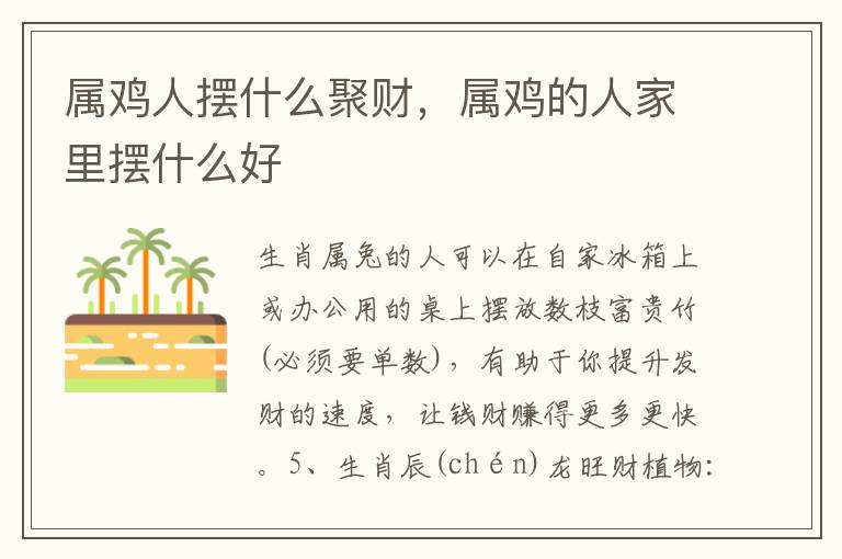 属鸡人摆什么聚财，属鸡的人家里摆什么好