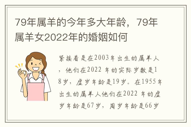 79年属羊的今年多大年龄，79年属羊女2022年的婚姻如何
