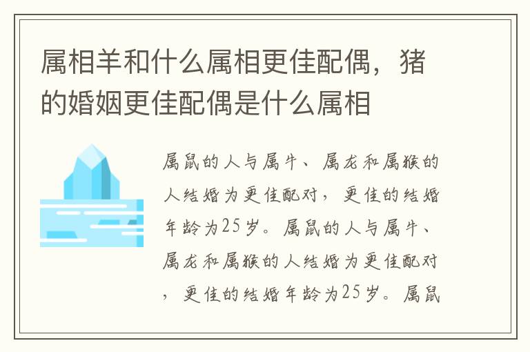 属相羊和什么属相更佳配偶,猪的婚姻更佳配偶是什么属相