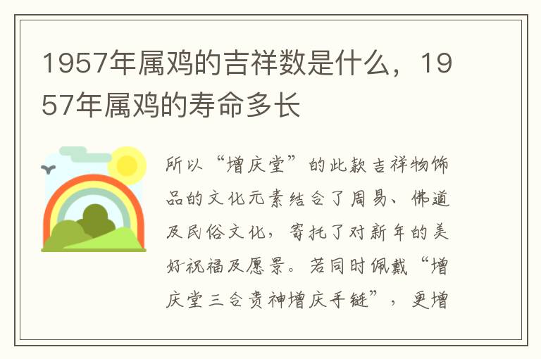 1957年属鸡的吉祥数是什么，1957年属鸡的寿命多长