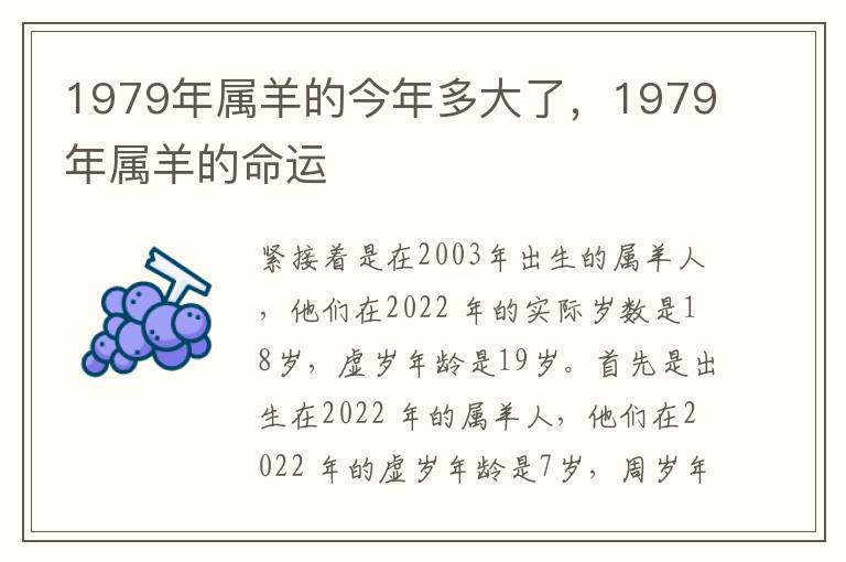 1979年属羊的今年多大了，1979年属羊的命运