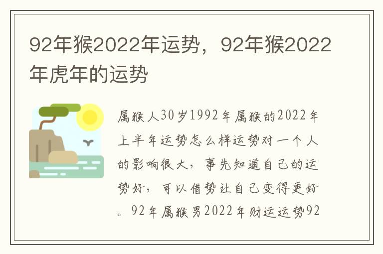 92年猴2022年运势，92年猴2022年虎年的运势