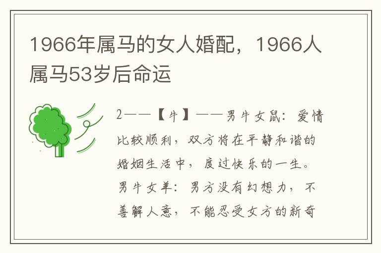 1966年属马的女人婚配，1966人属马53岁后命运