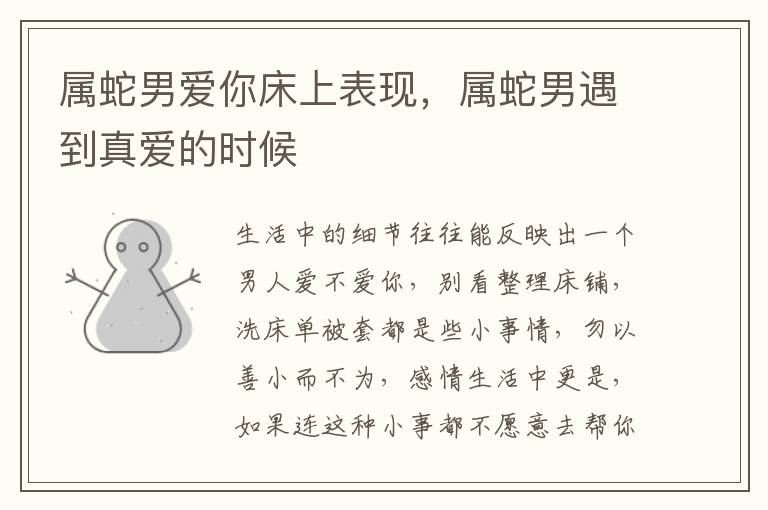 属蛇男爱你床上表现，属蛇男遇到真爱的时候