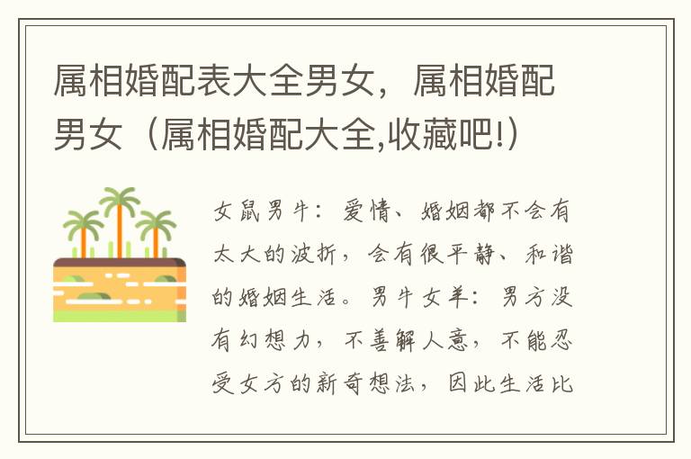 属相婚配表大全男女，属相婚配男女（属相婚配大全,收藏吧!）