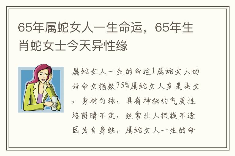 65年属蛇女人一生命运，65年生肖蛇女士今天异性缘