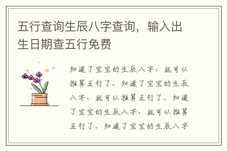 五行查询生辰八字查询，输入出生日期查五行免费
