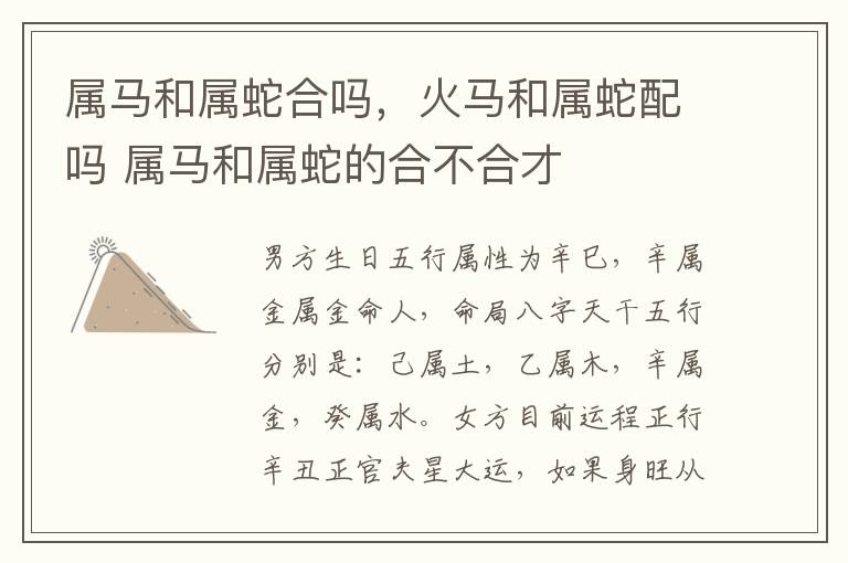 属马和属蛇合吗，火马和属蛇配吗 属马和属蛇的合不合才
