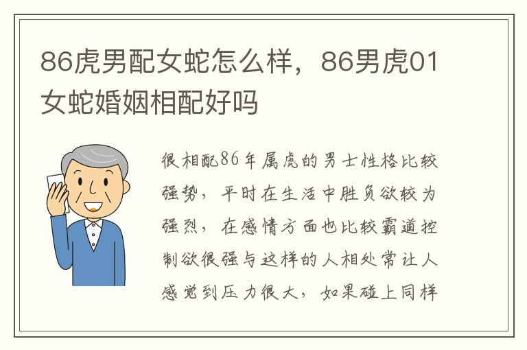 86虎男配女蛇怎么样，86男虎01女蛇婚姻相配好吗