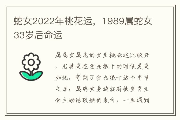 蛇女2022年桃花运，1989属蛇女33岁后命运