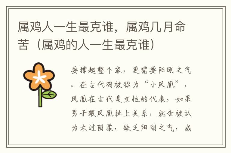 属鸡人一生最克谁，属鸡几月命苦（属鸡的人一生最克谁）