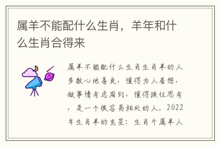 属羊不能配什么生肖,羊年和什么生肖合得来