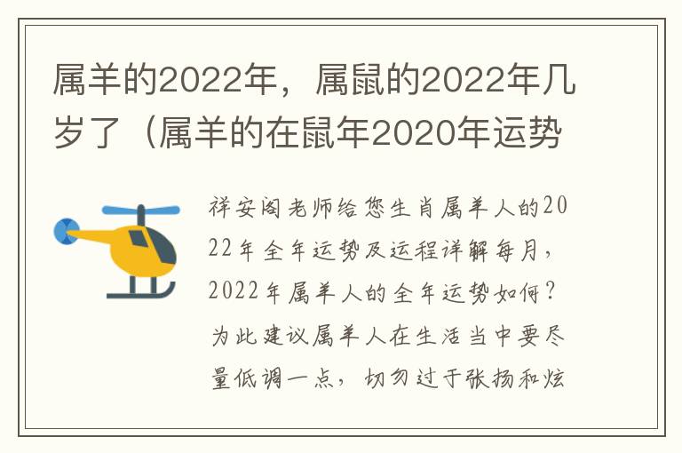 属羊的2022年，属鼠的2022年几岁了（属羊的在鼠年2020年运势如何）
