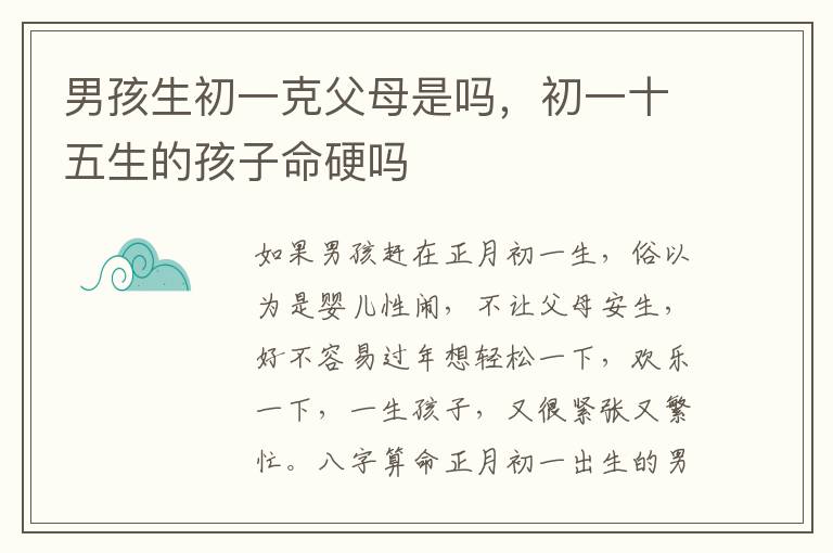 男孩生初一克父母是吗，初一十五生的孩子命硬吗