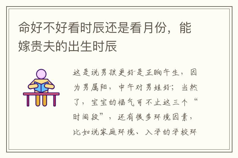 命好不好看时辰还是看月份，能嫁贵夫的出生时辰