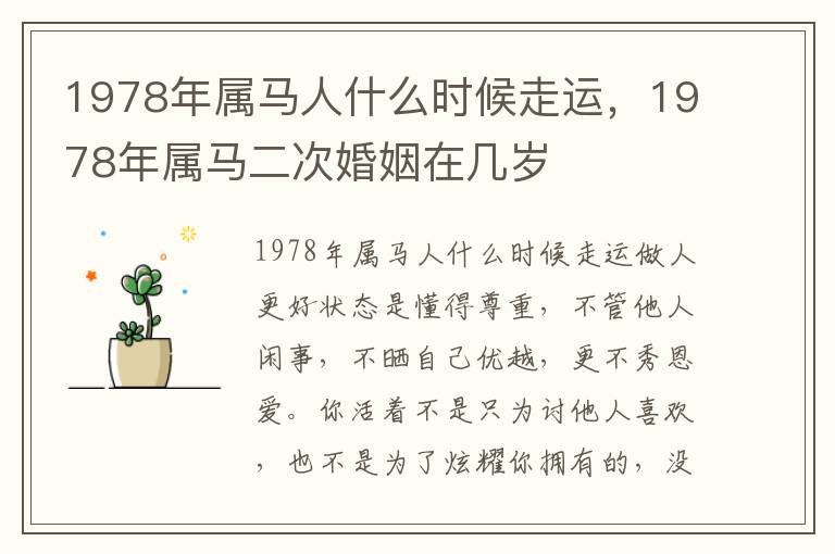 1978年属马人什么时候走运，1978年属马二次婚姻在几岁