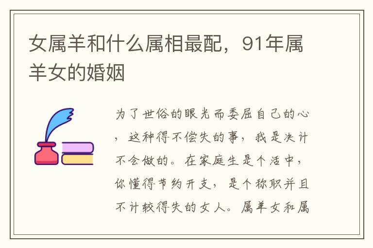 女属羊和什么属相最配，91年属羊女的婚姻