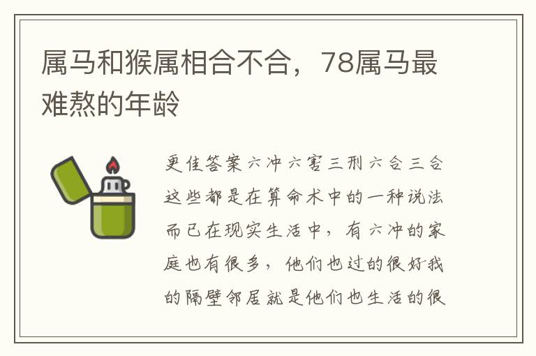 属马和猴属相合不合，78属马最难熬的年龄