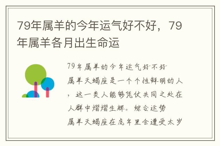 79年属羊的今年运气好不好，79年属羊各月出生命运