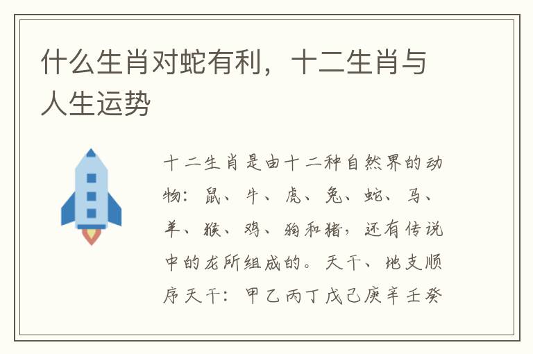 什么生肖对蛇有利，十二生肖与人生运势