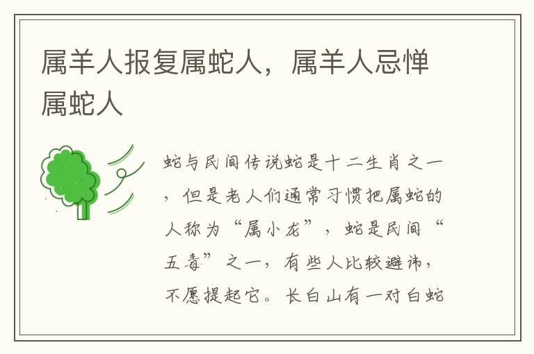 属羊人报复属蛇人，属羊人忌惮属蛇人