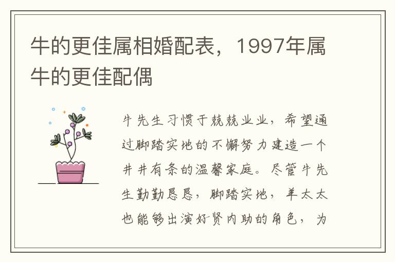 牛的更佳属相婚配表，1997年属牛的更佳配偶