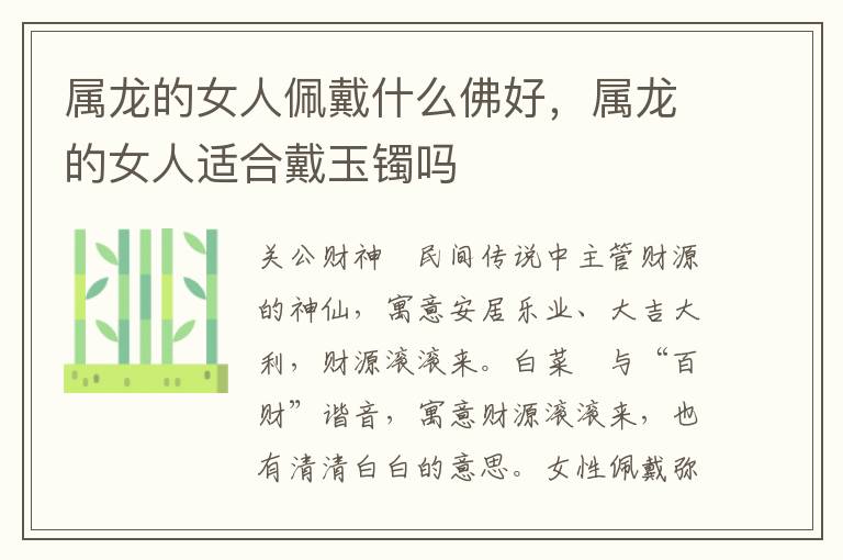 属龙的女人佩戴什么佛好，属龙的女人适合戴玉镯吗