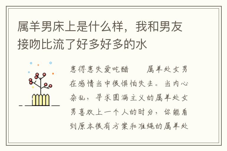 属羊男床上是什么样，我和男友接吻比流了好多好多的水