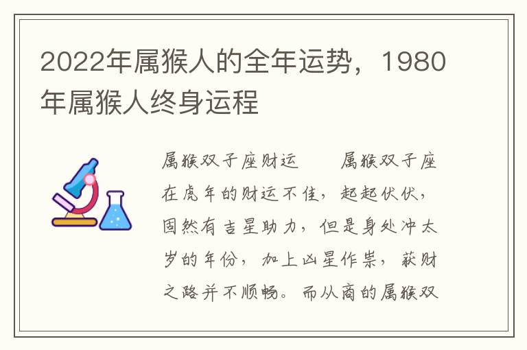 2022年属猴人的全年运势，1980年属猴人终身运程