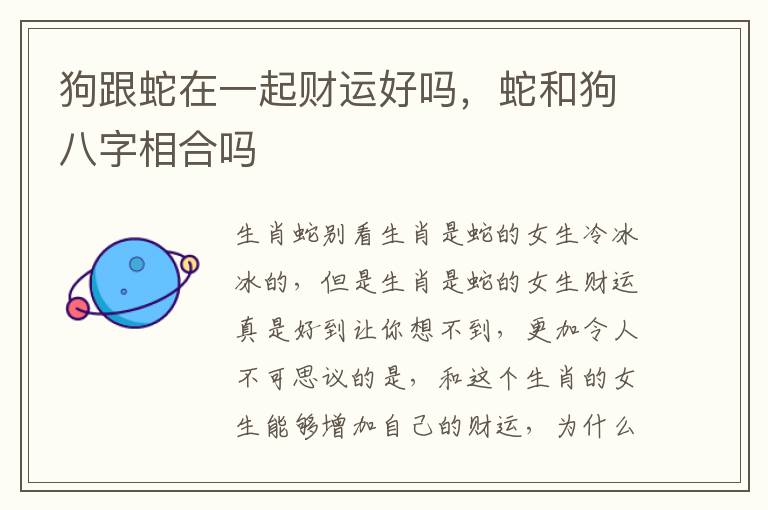狗跟蛇在一起财运好吗，蛇和狗八字相合吗