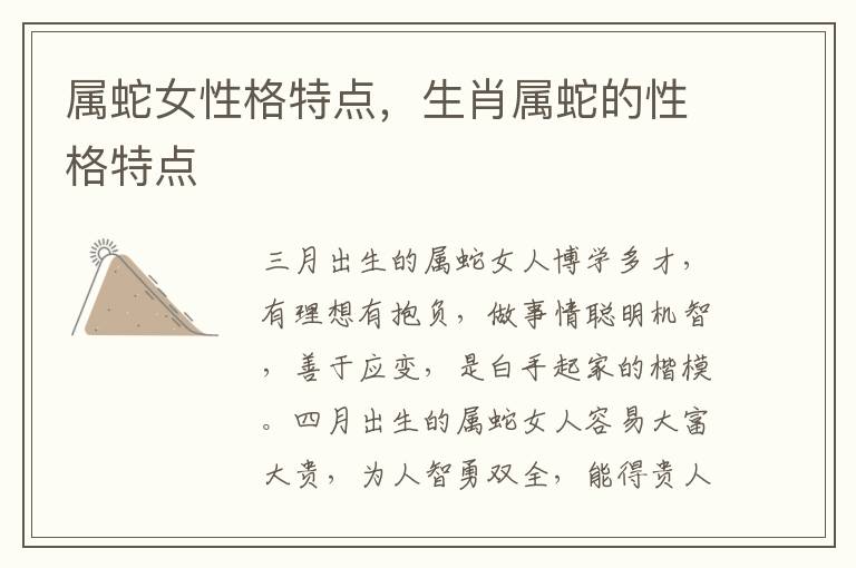 属蛇女性格特点,生肖属蛇的性格特点