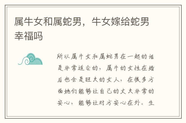 属牛女和属蛇男，牛女嫁给蛇男幸福吗