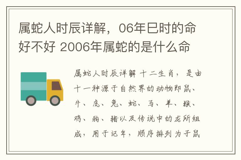 属蛇人时辰详解，06年巳时的命好不好 2006年属蛇的是什么命
