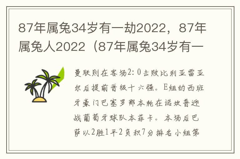 87年属兔34岁有一劫2022，87年属兔人2022（87年属兔34岁有一灾2021）