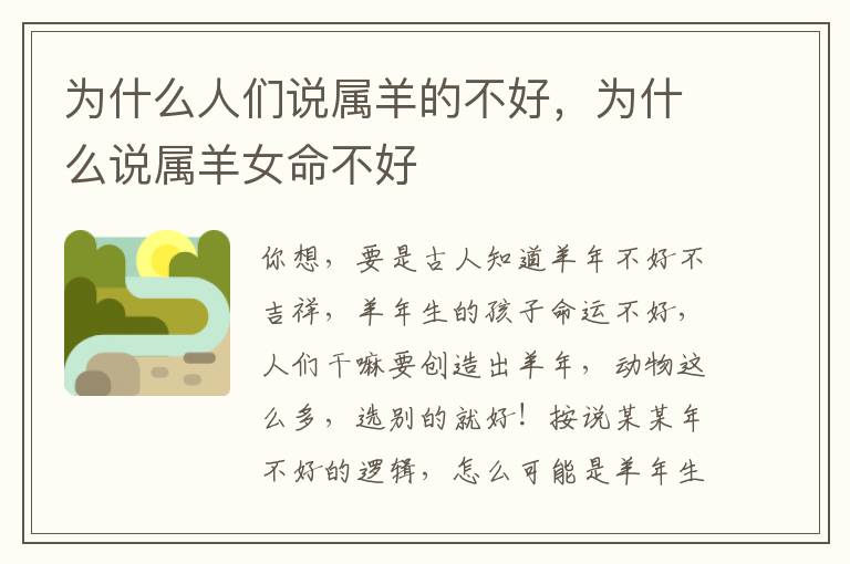 为什么人们说属羊的不好，为什么说属羊女命不好