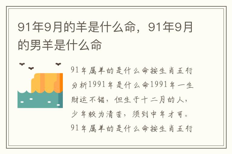 91年9月的羊是什么命，91年9月的男羊是什么命