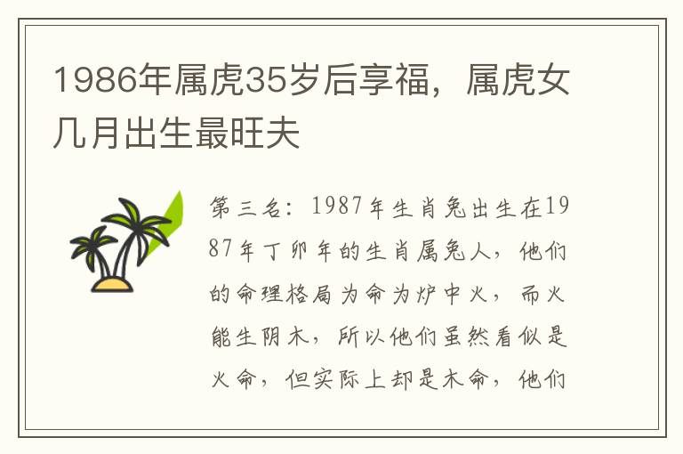 1986年属虎35岁后享福，属虎女几月出生最旺夫