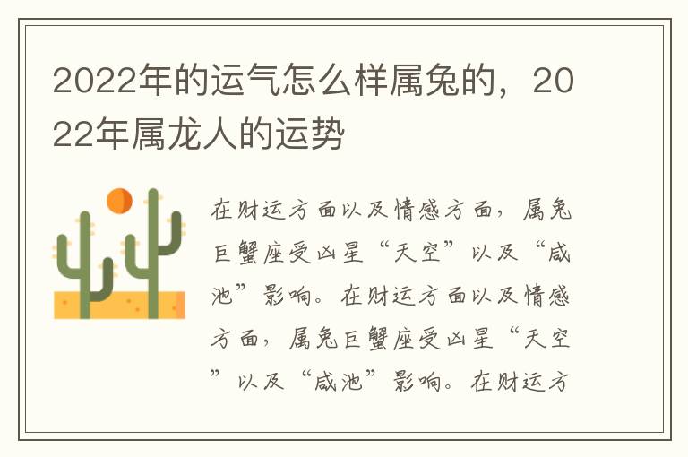 2022年的运气怎么样属兔的，2022年属龙人的运势