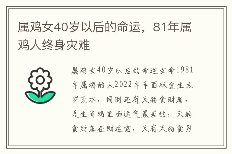 属鸡女40岁以后的命运,81年属鸡人终身灾难