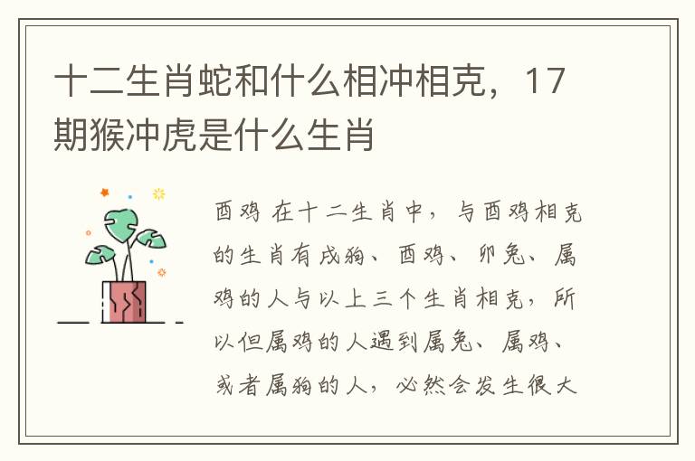 十二生肖蛇和什么相冲相克，17期猴冲虎是什么生肖