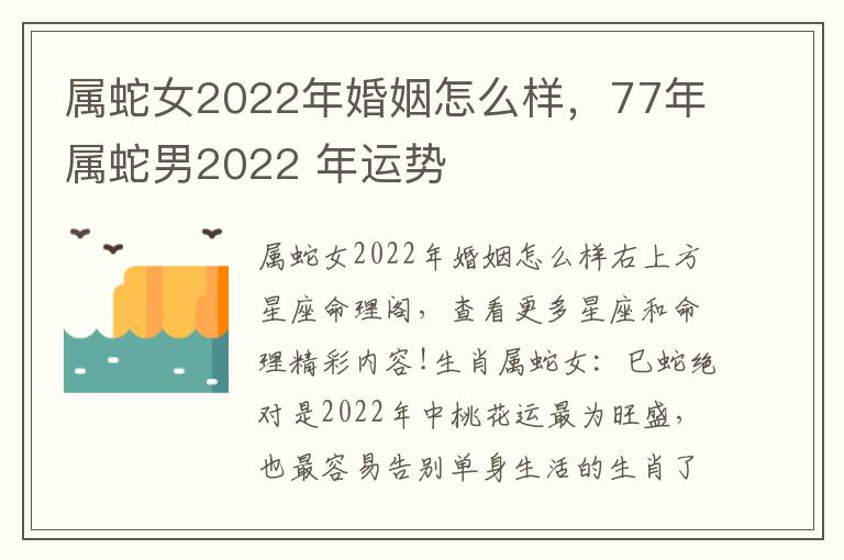 属蛇女2022年婚姻怎么样,77年属蛇男2022 年运势