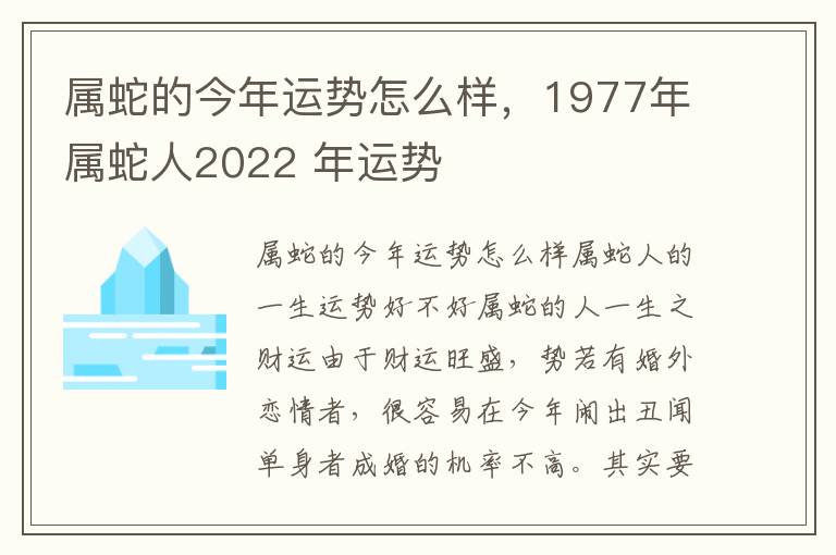 属蛇的今年运势怎么样，1977年属蛇人2022 年运势