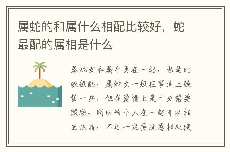 属蛇的和属什么相配比较好，蛇最配的属相是什么