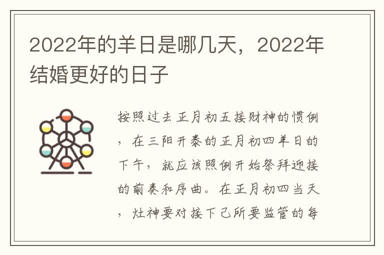 2022年的羊日是哪几天，2022年结婚更好的日子