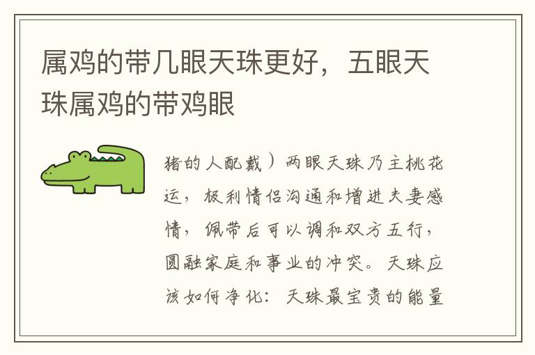 属鸡的带几眼天珠更好，五眼天珠属鸡的带鸡眼